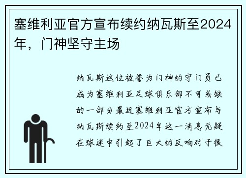 塞维利亚官方宣布续约纳瓦斯至2024年，门神坚守主场