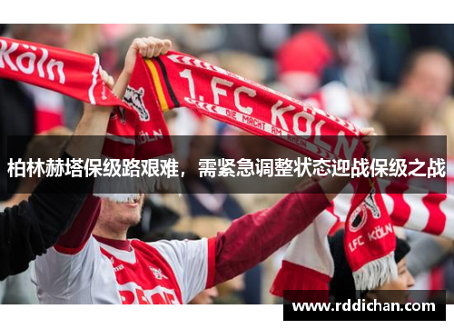 柏林赫塔保级路艰难，需紧急调整状态迎战保级之战