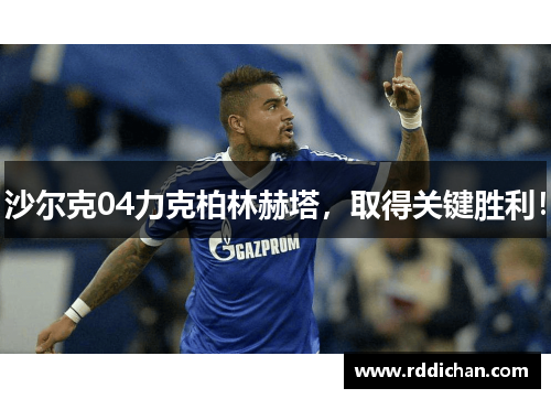 沙尔克04力克柏林赫塔，取得关键胜利！