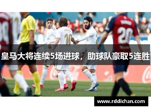 皇马大将连续5场进球，助球队豪取5连胜