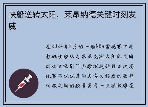 快船逆转太阳，莱昂纳德关键时刻发威