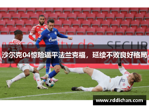 沙尔克04惊险逼平法兰克福，延续不败良好格局