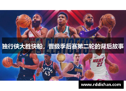 独行侠大胜快船，晋级季后赛第二轮的背后故事