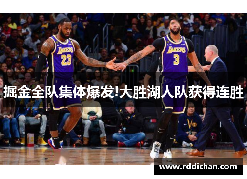 掘金全队集体爆发!大胜湖人队获得连胜