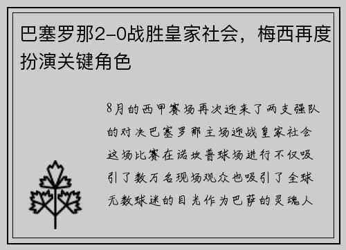 巴塞罗那2-0战胜皇家社会，梅西再度扮演关键角色