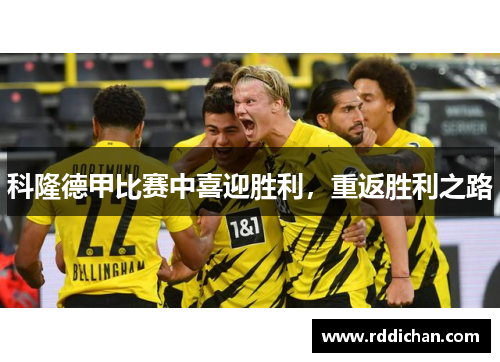 科隆德甲比赛中喜迎胜利，重返胜利之路