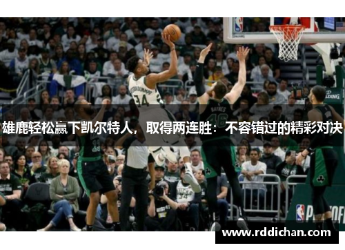 雄鹿轻松赢下凯尔特人，取得两连胜：不容错过的精彩对决