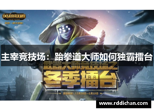 主宰竞技场：跆拳道大师如何独霸擂台