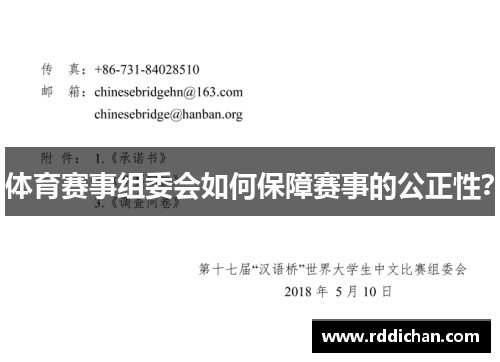体育赛事组委会如何保障赛事的公正性？