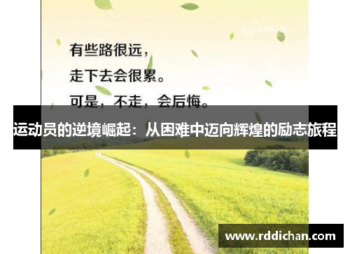 运动员的逆境崛起：从困难中迈向辉煌的励志旅程