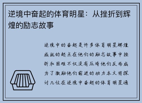 逆境中奋起的体育明星：从挫折到辉煌的励志故事