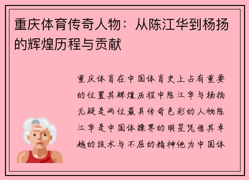 重庆体育传奇人物：从陈江华到杨扬的辉煌历程与贡献