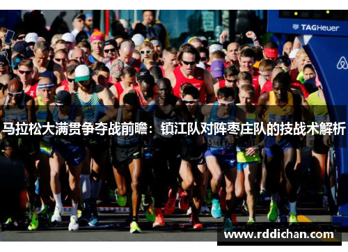 马拉松大满贯争夺战前瞻：镇江队对阵枣庄队的技战术解析