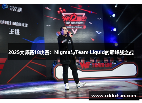 2025大师赛18决赛：Nigma与Team Liquid的巅峰战之战