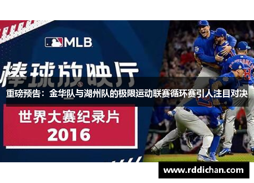 重磅预告：金华队与湖州队的极限运动联赛循环赛引人注目对决