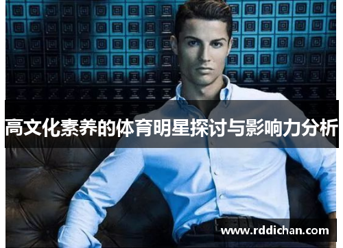 高文化素养的体育明星探讨与影响力分析