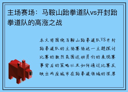 主场赛场：马鞍山跆拳道队vs开封跆拳道队的高涨之战