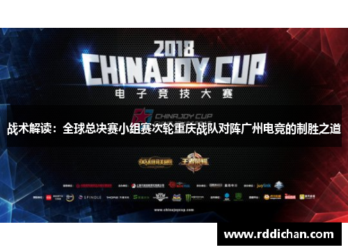 战术解读：全球总决赛小组赛次轮重庆战队对阵广州电竞的制胜之道