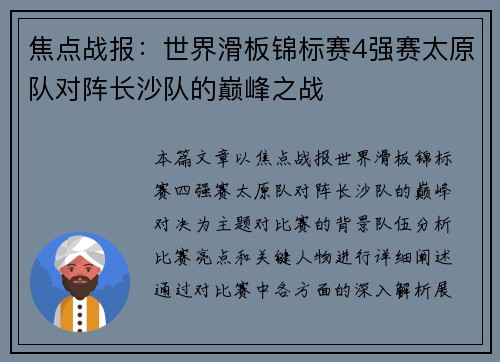 焦点战报：世界滑板锦标赛4强赛太原队对阵长沙队的巅峰之战