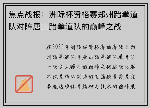 焦点战报：洲际杯资格赛郑州跆拳道队对阵唐山跆拳道队的巅峰之战