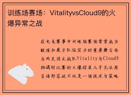 训练场赛场：VitalityvsCloud9的火爆异常之战