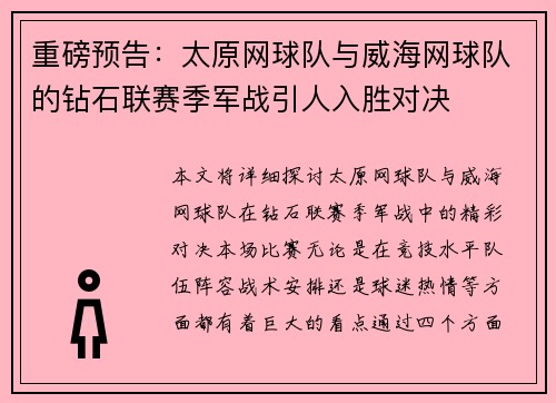 重磅预告：太原网球队与威海网球队的钻石联赛季军战引人入胜对决