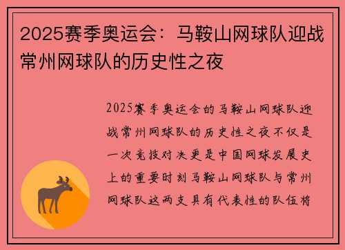 2025赛季奥运会：马鞍山网球队迎战常州网球队的历史性之夜