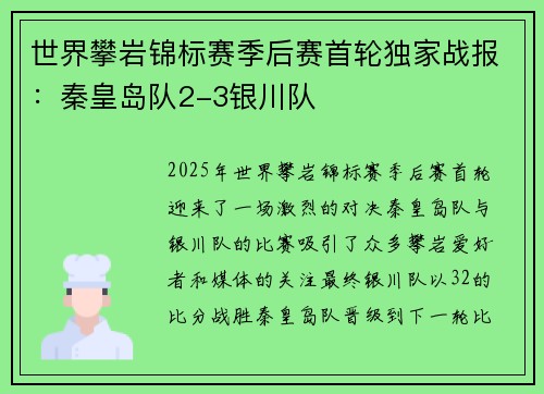 世界攀岩锦标赛季后赛首轮独家战报：秦皇岛队2-3银川队