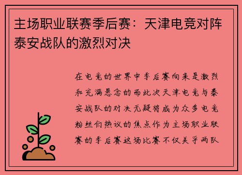 主场职业联赛季后赛：天津电竞对阵泰安战队的激烈对决