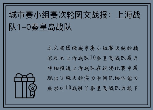 城市赛小组赛次轮图文战报：上海战队1-0秦皇岛战队