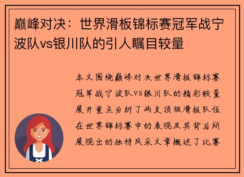 巅峰对决：世界滑板锦标赛冠军战宁波队vs银川队的引人瞩目较量