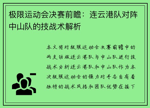极限运动会决赛前瞻:连云港队对阵中山队的技战术解析