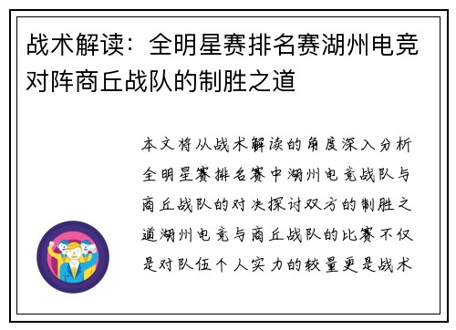 战术解读：全明星赛排名赛湖州电竞对阵商丘战队的制胜之道