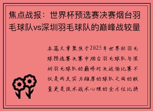 焦点战报：世界杯预选赛决赛烟台羽毛球队vs深圳羽毛球队的巅峰战较量