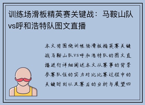 训练场滑板精英赛关键战：马鞍山队vs呼和浩特队图文直播