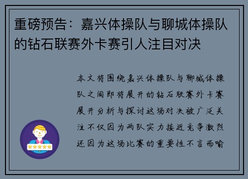 重磅预告：嘉兴体操队与聊城体操队的钻石联赛外卡赛引人注目对决