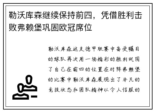 勒沃库森继续保持前四，凭借胜利击败弗赖堡巩固欧冠席位