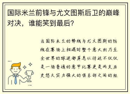 国际米兰前锋与尤文图斯后卫的巅峰对决，谁能笑到最后？