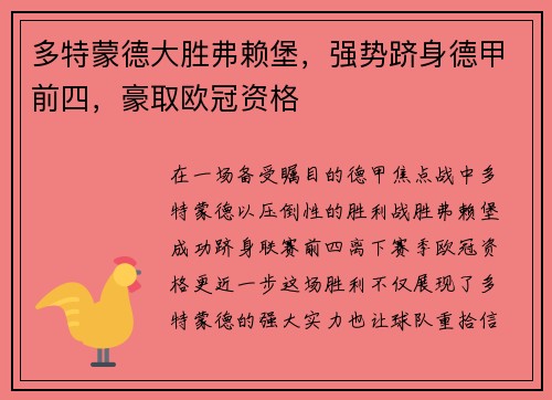 多特蒙德大胜弗赖堡，强势跻身德甲前四，豪取欧冠资格