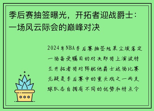 季后赛抽签曝光，开拓者迎战爵士：一场风云际会的巅峰对决