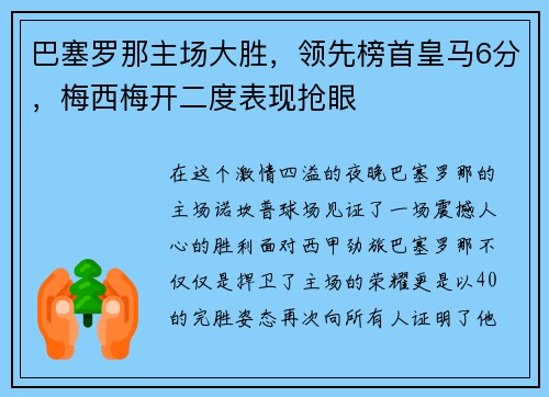 巴塞罗那主场大胜，领先榜首皇马6分，梅西梅开二度表现抢眼