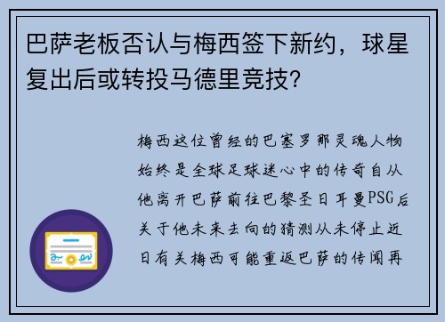 巴萨老板否认与梅西签下新约，球星复出后或转投马德里竞技？