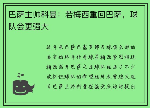 巴萨主帅科曼：若梅西重回巴萨，球队会更强大