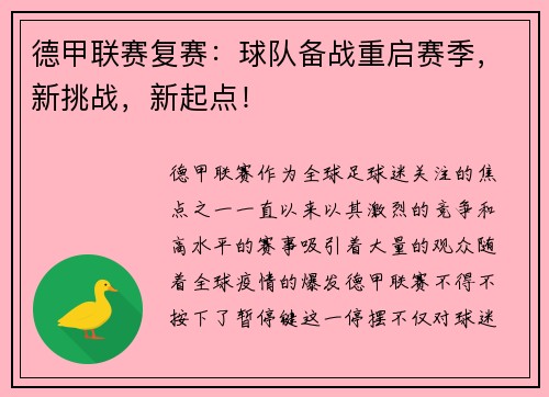 德甲联赛复赛：球队备战重启赛季，新挑战，新起点！