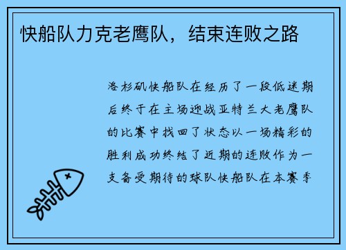快船队力克老鹰队，结束连败之路