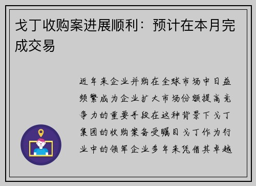 戈丁收购案进展顺利：预计在本月完成交易