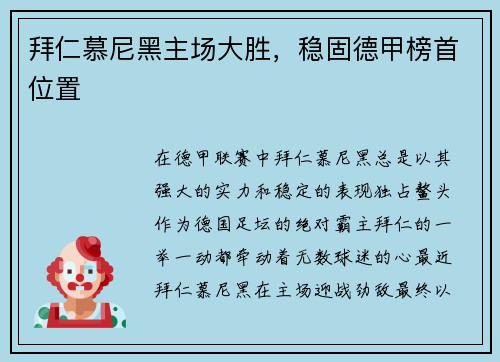 拜仁慕尼黑主场大胜，稳固德甲榜首位置
