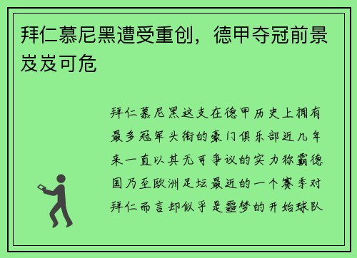 拜仁慕尼黑遭受重创，德甲夺冠前景岌岌可危