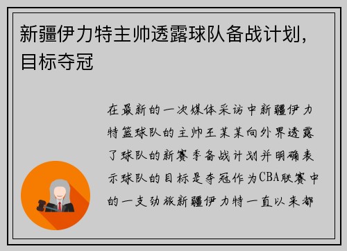 新疆伊力特主帅透露球队备战计划，目标夺冠