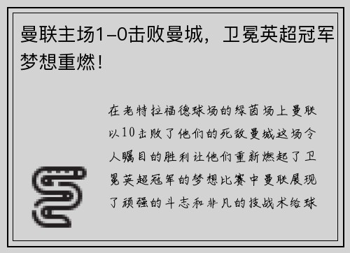 曼联主场1-0击败曼城，卫冕英超冠军梦想重燃！